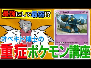 オベキド博士の重症ポケモン講座 ゴルーグ編