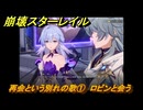 崩壊スターレイル　再会という別れの歌①　ロビンと会う　八日目の旅立ち　ver.2.7追加ストーリー　＃１４　【スタレ】