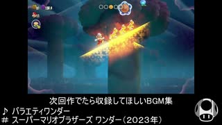 スマブラ次回作が出たらほしいBGM集１