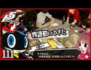 #111【ペルソナ5R】ちょっとスタイリッシュに世直ししてくる【女性実況プレイ】