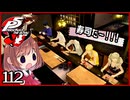 #112【ペルソナ5R】ちょっとスタイリッシュに世直ししてくる【女性実況プレイ】