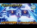 ドラクエ３リメイク　小さなメダルの場所　レイアムランドのほこら　＃３７２　【DQ３HD-２D】