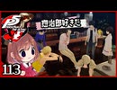#113【ペルソナ5R】ちょっとスタイリッシュに世直ししてくる【女性実況プレイ】