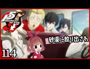 #114【ペルソナ5R】ちょっとスタイリッシュに世直ししてくる【女性実況プレイ】