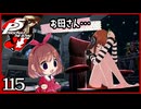 #115【ペルソナ5R】ちょっとスタイリッシュに世直ししてくる【女性実況プレイ】