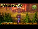 ドラクエ３リメイク　小さなメダルの場所　ネクロゴンドのほこら床　＃３７４　【DQ３HD-２D】
