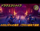 ドラクエ３リメイク　小さなメダルの場所　バラモス城地下通路　＃３７５　【DQ３HD-２D】