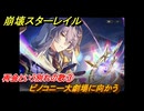 崩壊スターレイル　再会という別れの歌③　ピノコニー大劇場に向かう　八日目の旅立ち　ver.2.7追加ストーリー　＃１６　【スタレ】