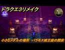 ドラクエ３リメイク　小さなメダルの場所　バラモス城王座の間床　＃３７６　【DQ３HD-２D】