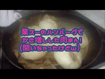 業スーのハンバーグでかさ増しした肉まん！