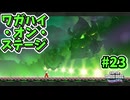 【SUPER MARIO BROS. WONDER】ふしぎなフシギな大冒険_Part23【実況】