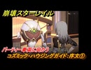 崩壊スターレイル　コズミック・ハウジングガイド：序文①　パーティー車両に向かう　ver.2.7追加イベント　＃１８　【スタレ】
