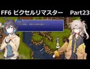 【FF6ピクセルリマスター】普通にプレイPart23【春日部つむぎ】【宮舞モカ】