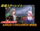 崩壊スターレイル　コズミック・ハウジングガイド：序文②　上の部屋に向かう　ver.2.7追加イベント　＃１９　【スタレ】