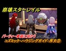 崩壊スターレイル　コズミック・ハウジングガイド：序文③　パーティー車両に向かう　ver.2.7追加イベント　＃２０　【スタレ】