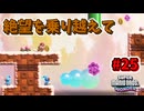 【SUPER MARIO BROS. WONDER】ふしぎなフシギな大冒険_Part25【実況】