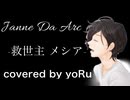 -救世主　メシア-／Janne Da Arc　歌ってみた　yoRu
