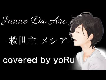 -救世主　メシア-／Janne Da Arc　歌ってみた　yoRu
