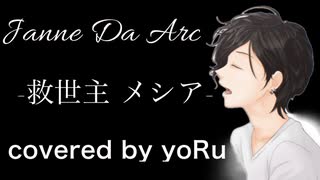 -救世主　メシア-／Janne Da Arc　歌ってみた　yoRu