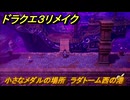 ドラクエ３リメイク　小さなメダルの場所　ラダトーム西の港　＃３７７　【DQ３HD-２D】