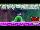 【SUPER MARIO BROS. WONDER】ふしぎなフシギな大冒険_Part26【実況】