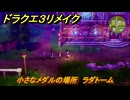 ドラクエ３リメイク　小さなメダルの場所　ラダトーム　＃３７８　【DQ３HD-２D】
