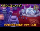 ドラクエ３リメイク　小さなメダルの場所　ラダトーム城　＃３７９　【DQ３HD-２D】