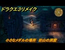 ドラクエ３リメイク　小さなメダルの場所　岩山の洞窟　＃３８０　【DQ３HD-２D】