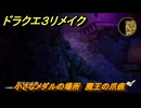 ドラクエ３リメイク　小さなメダルの場所　魔王の爪痕　＃３８１　【DQ３HD-２D】
