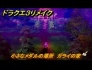 ドラクエ３リメイク　小さなメダルの場所　ガライの家　＃３８２　【DQ３HD-２D】