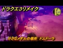 ドラクエ３リメイク　小さなメダルの場所　ドムドーラ　＃３８３　【DQ３HD-２D】