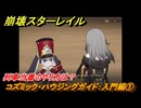 崩壊スターレイル　コズミック・ハウジングガイド：入門編①　列車当番のやり方は？　ver.2.7追加イベント　＃２２　【スタレ】