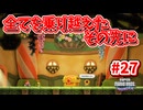 【SUPER MARIO BROS. WONDER】ふしぎなフシギな大冒険_Part27【実況】