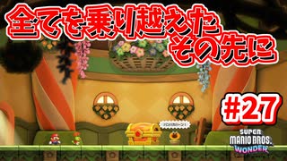 【SUPER MARIO BROS. WONDER】ふしぎなフシギな大冒険_Part27【実況】