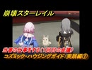 崩壊スターレイル　コズミック・ハウジングガイド：実践編①　当番の仕事をする（１回目の会議）　ver.2.7追加イベント　＃２４　【スタレ】