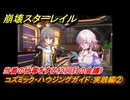 崩壊スターレイル　コズミック・ハウジングガイド：実践編②　当番の仕事をする（２回目の会議）　ver.2.7追加イベント　＃２５　【スタレ】