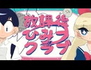 【推論的に宇宙人】放課後ひみつクラブ【手描き】