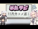 めたラジep.13【11月分コメ返し】