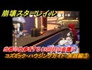 崩壊スターレイル　コズミック・ハウジングガイド：実践編③　当番の仕事をする（３回目の会議）　ver.2.7追加イベント　＃２６　【スタレ】
