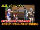 崩壊スターレイル　コズミック・ハウジングガイド：実践編④　第３ラウンド丹恒（１回目の会議）　ver.2.7追加イベント　＃２７　【スタレ】