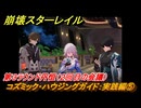 崩壊スターレイル　コズミック・ハウジングガイド：実践編⑤　第３ラウンド丹恒（２回目の会議）　ver.2.7追加イベント　＃２８　【スタレ】
