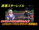 崩壊スターレイル　コズミック・ハウジングガイド：実践編⑥　第３ラウンド丹恒（３回目の会議）　ver.2.7追加イベント　＃２９　【スタレ】