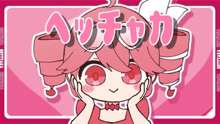 ヘッチャカ - さたぱんP feat. 重音テト