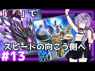 新米決闘者ゆかりが往く！＃13