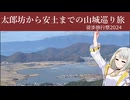 太郎坊から安土までの山と城巡り旅 【徒歩旅行祭2024】