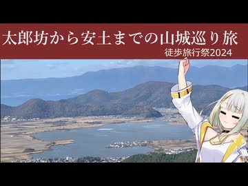 太郎坊から安土までの山と城巡り旅 【徒歩旅行祭2024】