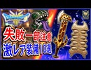 DQ3 HD-2D版 激レア装備ドロップ10選！失敗一部注意！はかいのつるぎ・まほうのビキニなど！ドラクエ3リメイク 攻略【ネタバレあり】【メイルス】
