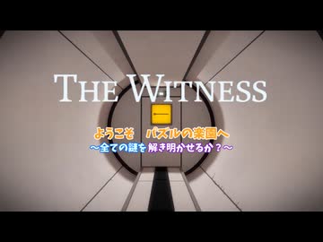 パズルの楽園　Part 1５【THE　WITNESS】【ゆっくり実況】
