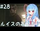 ［バイオハザードRE4］あかりの新生ポンコツハザードRE4＃28［VOICEROID実況］