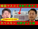【韓国マスコミ】常軌を逸する「105人の顔写真を載せたる！」【ホリエモン】辺野古で正論「人命よりジュゴンかよ」